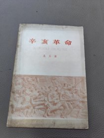 辛亥革命