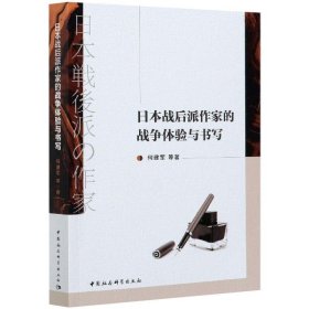 日本战后派作家的战争体验与书写 9787520379021 何建军 中国社会科学出版社
