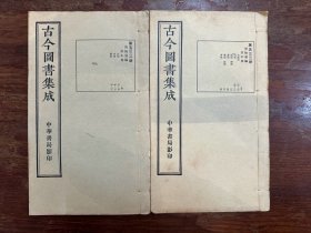 《古今图书集成》（线装两册，博物汇编第532—533册，28X17CM，中华书局影印）