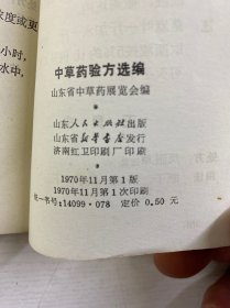 中草药验方选编（64开·1970年一版一印）正版如图、内页干净