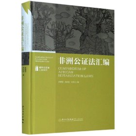 非洲公证法汇编(精)/域外公证法汇编系列