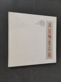 當(dāng)代翰墨名家精品集