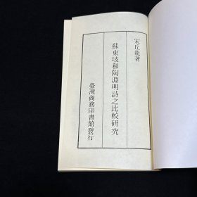 苏东坡和陶渊明诗之比较研究、欧阳修苏轼辞赋之比较研究，二册合售，宋丘龙、陈韵竹著，商务印书馆 品好