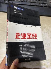 企业圣经：中国最受尊敬企业之企业文化经典案例解读