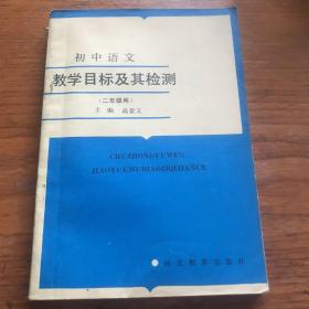 初中语文    教学目标及其检测