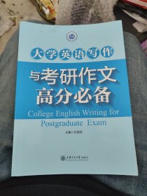 大学英语写作与考研作文高分必备f31