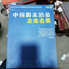 2008中国粉末冶金企业名录