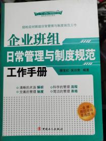 企业班组日常管理与制度规范工作手册