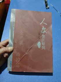 人文晋江研究（第一辑） 毛边书