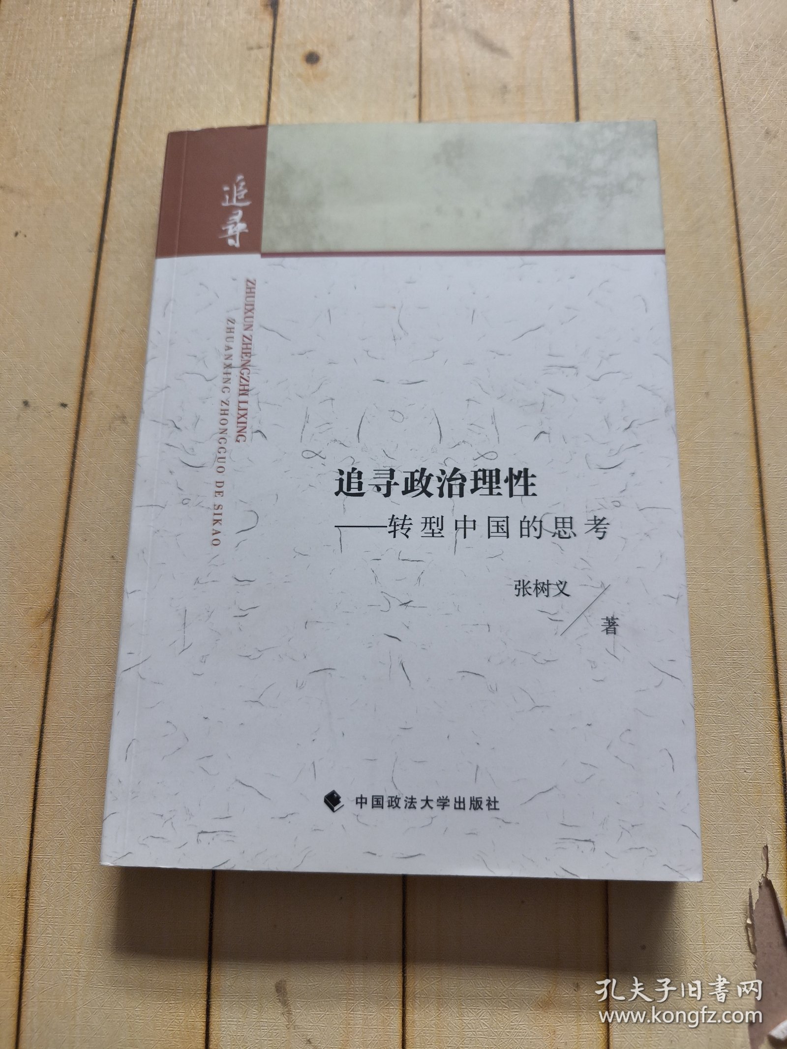 追寻政治理性——转型中国的思考 (签赠本)