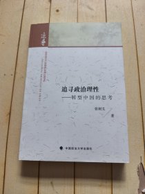 追寻政治理性——转型中国的思考 (签赠本)