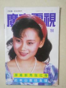 【广东电视】1992/198期 怀旧明星彩页：张红熳吕绣菱许晴刘小慧