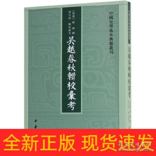 吴越春秋辑校汇考（中国史学基本典籍丛刊）