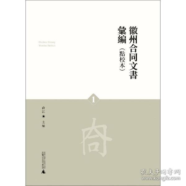 徽州合同文书汇编(共4册点校本)(精)