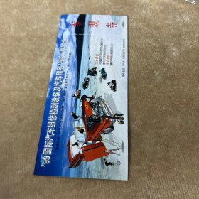 九九国际汽车维修检测设备及汽车用品展览会参观券