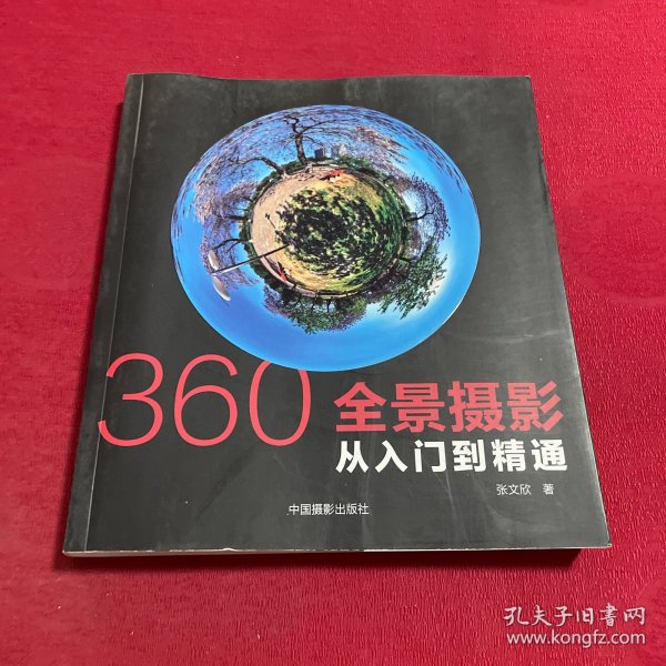 360°全景摄影：从入门到精通