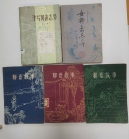 聊斋故事“第一、二、四册”，女聊斋志异，评书聊斋志异（5册合售）