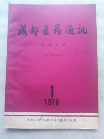 成都医药通讯(1978－1)痣漏专辑