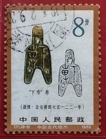 中国邮票 t71 1981年 发行量258万 古代钱币2组 下专布 8-3 信销 全称是“下专三孔布”，是东周时期货币体系中最为罕见、神秘的货币系统。清代初尚龄《吉金所见录》最早收录，在三孔布国别和年代问题上，始终没有达成一致的看法。