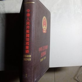 中华人民共和国法规汇编1954年9月-1955年6月