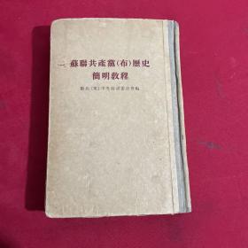 苏联共产党（布）历史简明教程 附苏联共产党各次代表大会和代表会议年表