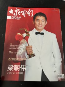 大众电影：2023年11（封面梁朝伟，第36届中国电影金鸡奖，人物：梁朝伟，刘雅瑟，李乃文，倪虹洁，林博洋，谢晋专题，于洋与杨静专题，首映：刀尖，涉过愤怒的海，拯救嫌疑人，无价之宝）