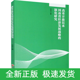 改革開放以來河南省經(jīng)濟(jì)發(fā)展戰(zhàn)略的演化研究