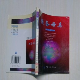 預(yù)備母親