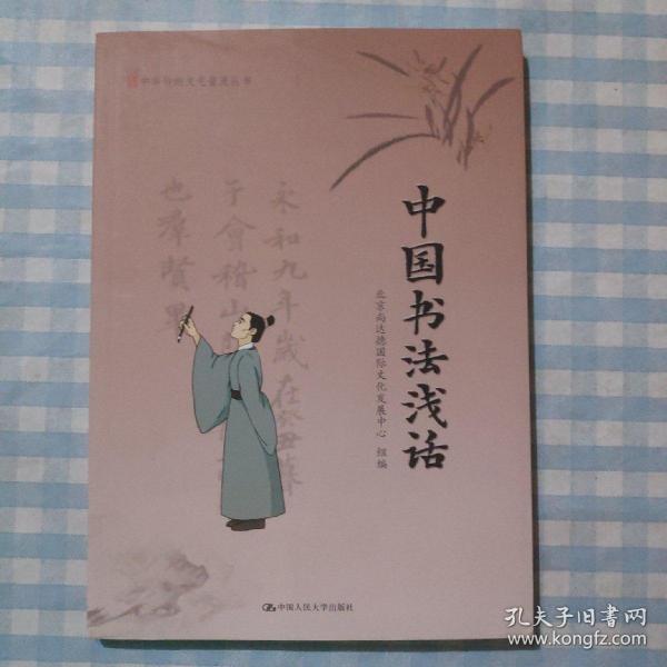 中国书法浅话/中华传统文化普及丛书