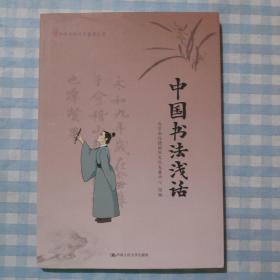 中国书法浅话/中华传统文化普及丛书