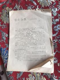 明亮的路 电影文学剧本 【16开 油印本】