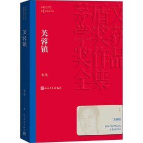 芙蓉镇 中国现当代文学 古华 新华正版