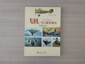 图说世界兵器丛书：飞机·飞行器发展史