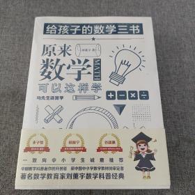 原来数学可以这样学：马先生谈算学数学趣味数学的园地（套装全三册）