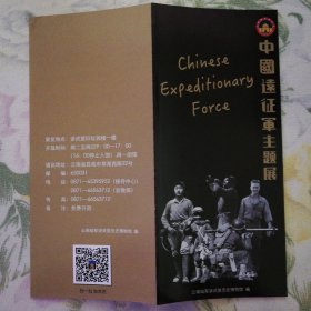 中国远征军主题展 2022年 16开折页 在云南省昆明市讲武堂旧址展出。展览以中国远征军出征缅甸抗击日寇的历史史实为蓝本，共分为远征军出征入缅作战、败退怒江对峙、反攻作战胜利、云南人民对滇西抗战的贡献、远征军中的讲武堂师生等五个部分。通过大量历史图片和实物，展示了中缅印战区，中国军队和云南人民与美英盟军共同携手抗击日本法西斯侵略者的历史。