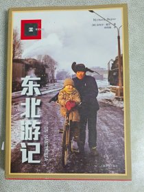 东北游记（译文纪实）