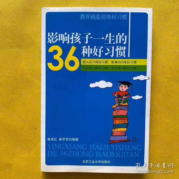 影响孩子一生的36种好习惯