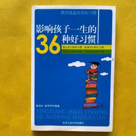 影响孩子一生的36种好习惯