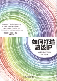 如何打造超级IP（pdf版本）