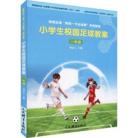 小学生校园足球教案 1年级