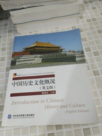 中国历史文化概况（英文版）/展望（Prospect）全国高等院校英语专业系列精品教材