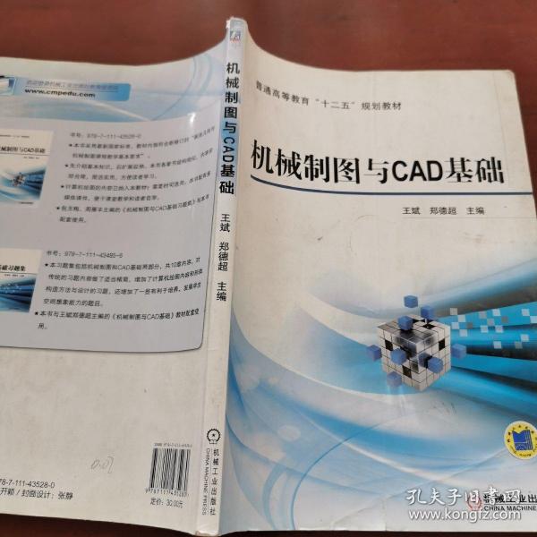 机械制图与CAD基础/普通高等教育“十二五”规划教材