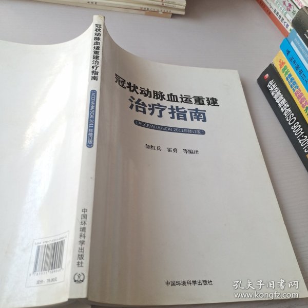 冠状动脉血运重建治疗指南（ACCF/AHA/SCAI）（2011年修订版）