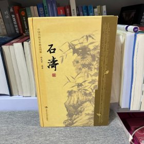 石涛-中国书画名家画语图解