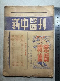 新中医刋、新年特大号（1941.1.1）（品差如图）