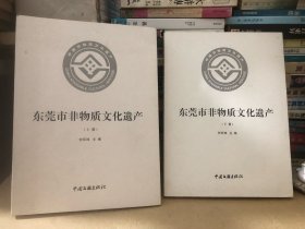 东莞市非物质文化遗产［全二册］