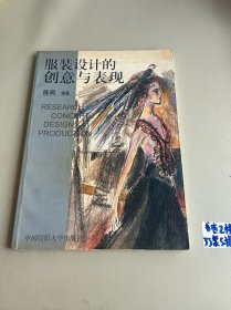 服装设计的创意与表现