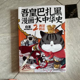 吾皇巴扎黑漫画大中华史