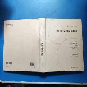 干细胞与自身免疫病 主编之一签赠本