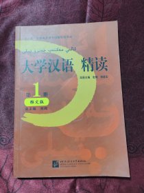 大学汉语精读:维文版(第1册) 北京语言大学出版社